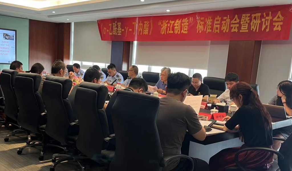 《α-乙?；?γ-丁內(nèi)酯》“浙江制造”標(biāo)準(zhǔn)啟動(dòng)會(huì)暨研討會(huì)
